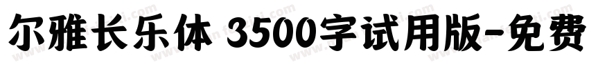 尔雅长乐体 3500字试用版字体转换
